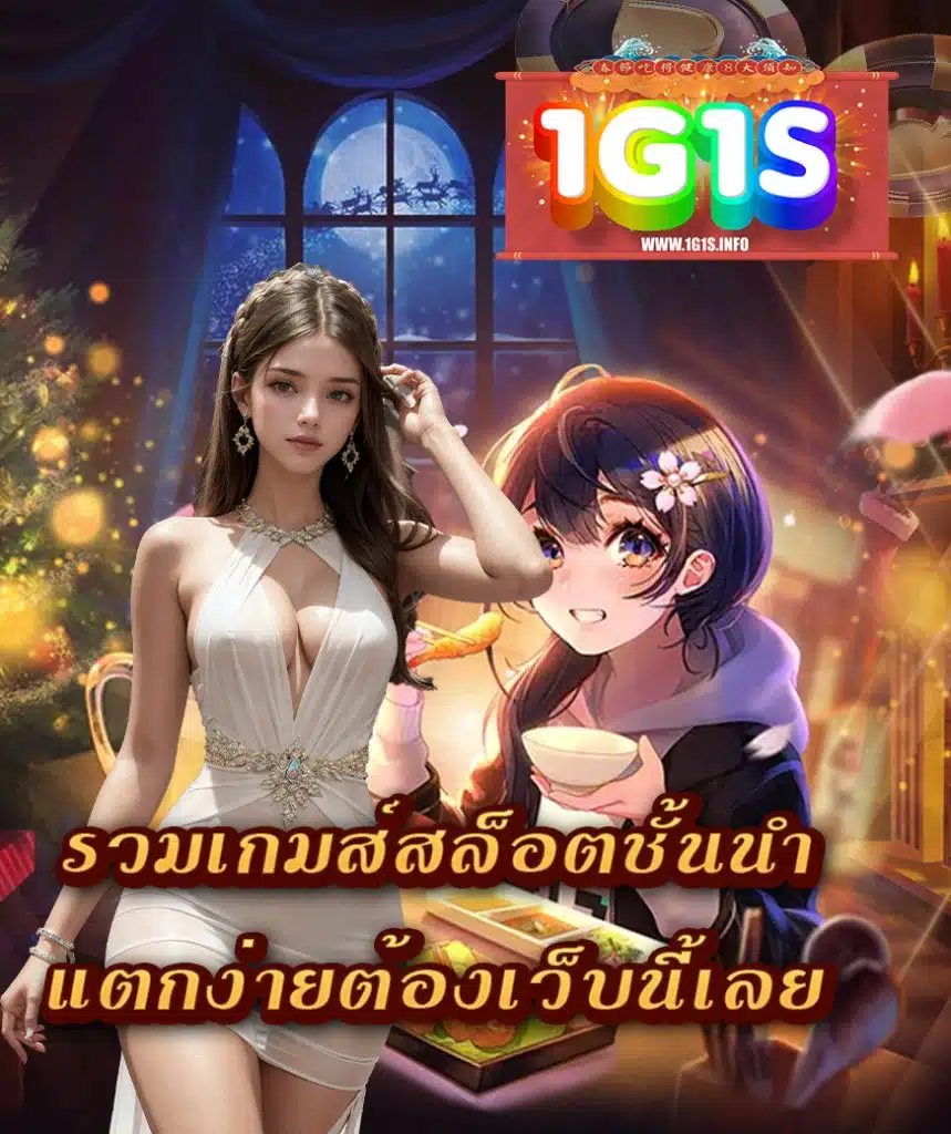 1g1s ฝาก ถอนออโต้